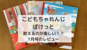 こどもちゃれんじぽけっと口コミ