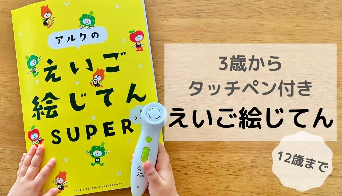 アルクのえいご絵じてんSUPERの英語タッチペン