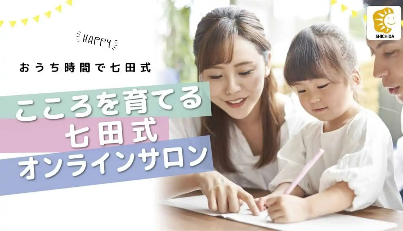 七田式オンラインサロン