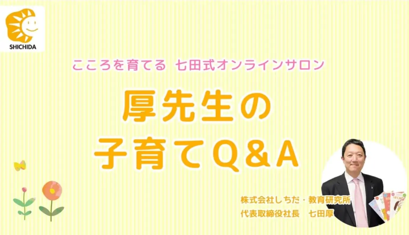 七田式オンライン子育て質問