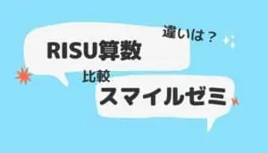 RISU算数とスマイルゼミ比較