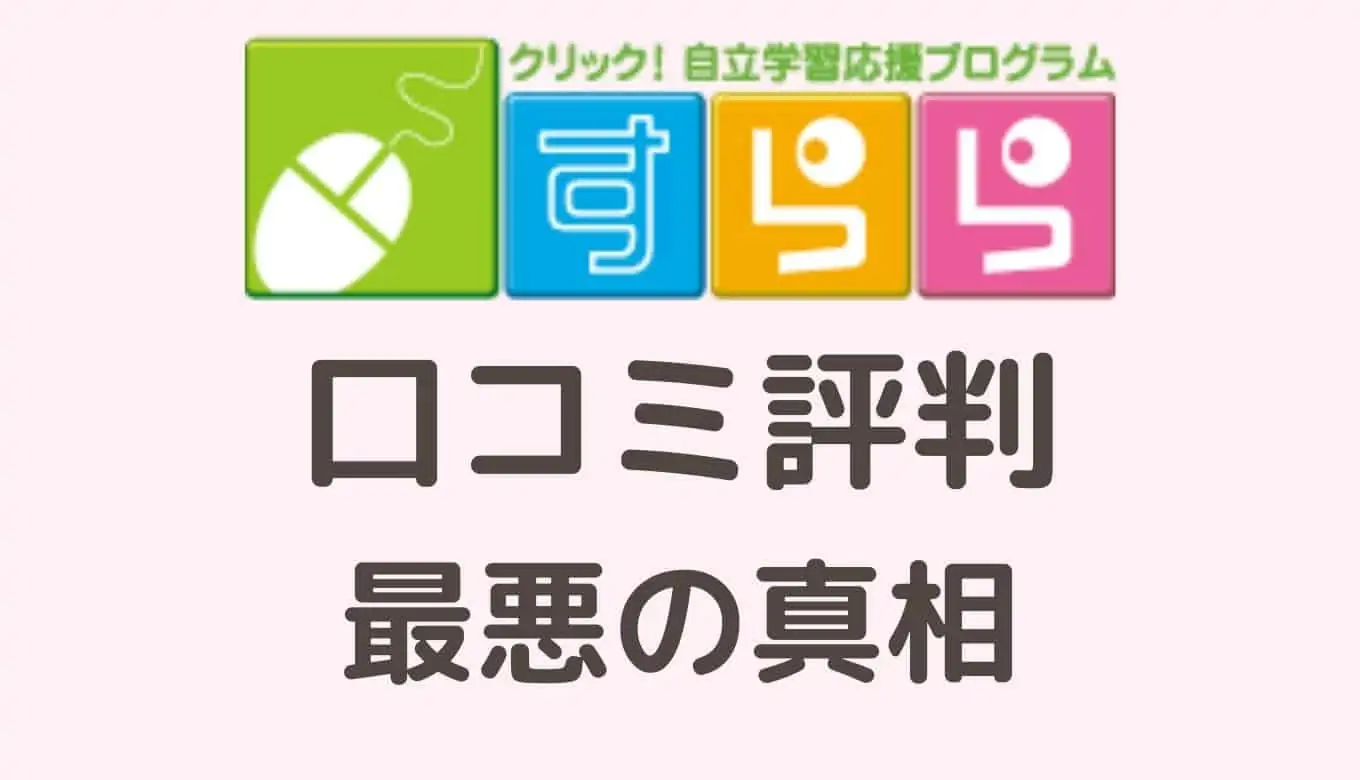 すらら　口コミ