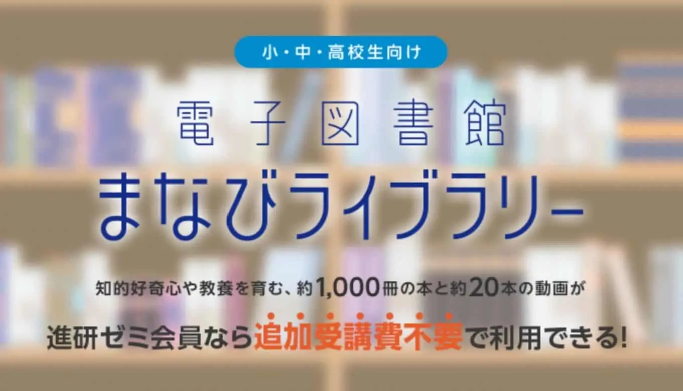 まなびライブラリー
