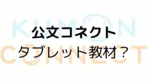 公文コネストタブレット